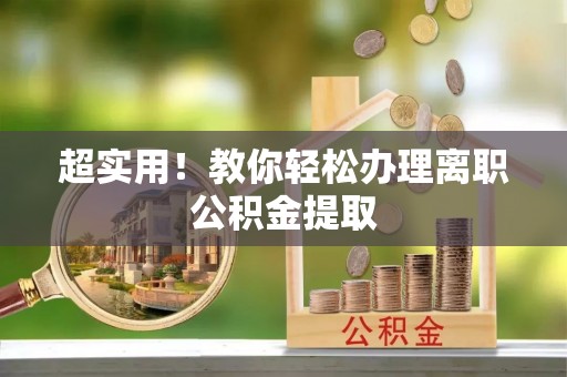 敦煌超实用！教你轻松办理离职公积金提取