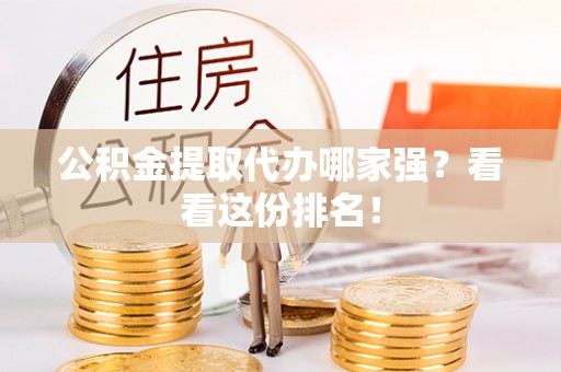 敦煌公积金提取代办哪家强？看看这份排名！