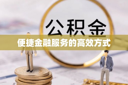 敦煌便捷金融服务的高效方式