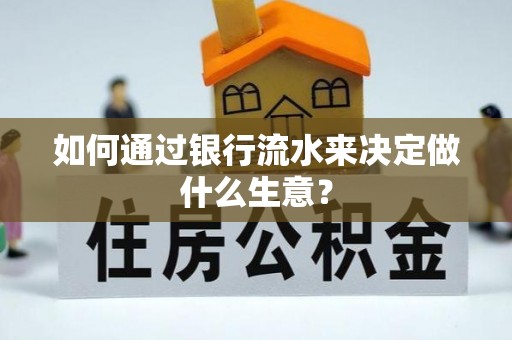 敦煌如何通过银行流水来决定做什么生意？