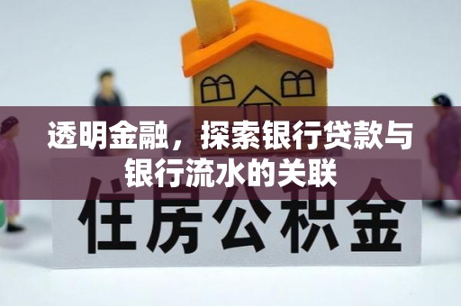 敦煌透明金融，探索银行贷款与银行流水的关联