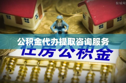 敦煌公积金代办提取咨询服务