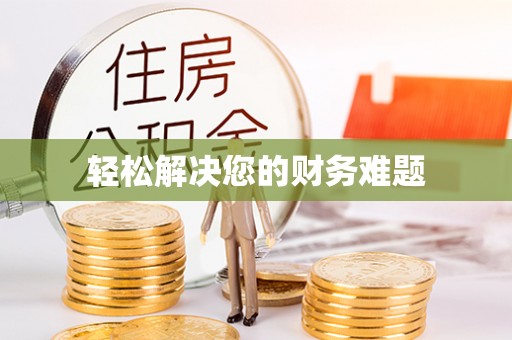 敦煌轻松解决您的财务难题