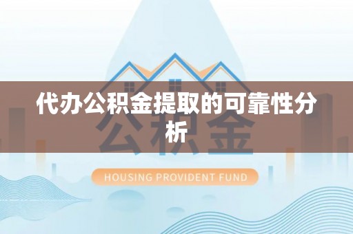 敦煌代办公积金提取的可靠性分析