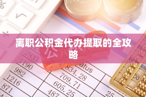 敦煌离职公积金代办提取的全攻略