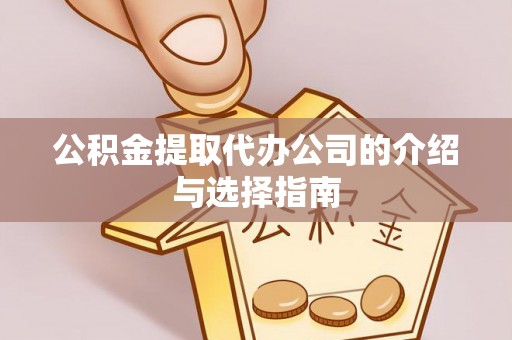 敦煌公积金提取代办公司的介绍与选择指南