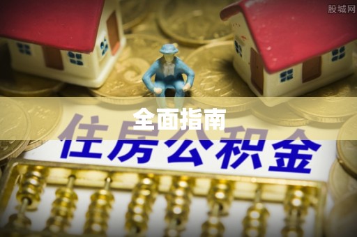 敦煌全面指南