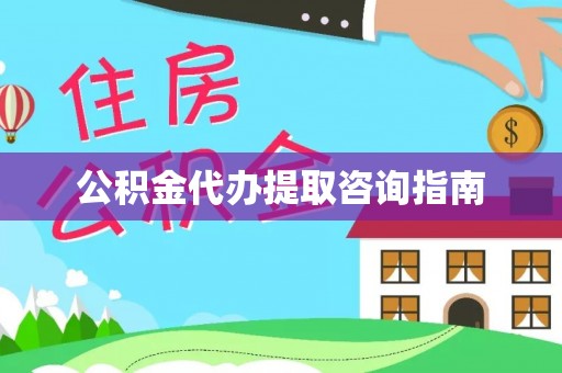 敦煌公积金代办提取咨询指南