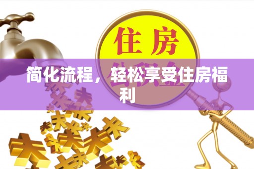 敦煌简化流程，轻松享受住房福利