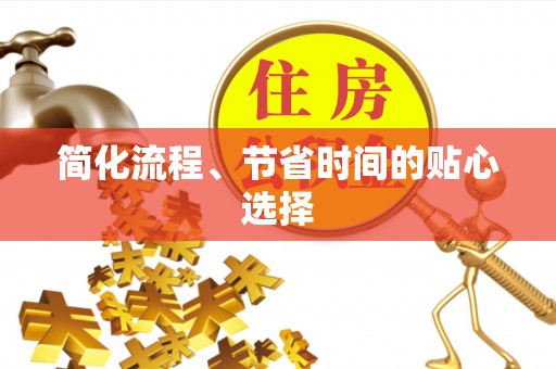 敦煌简化流程、节省时间的贴心选择
