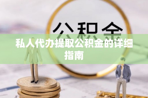 敦煌私人代办提取公积金的详细指南