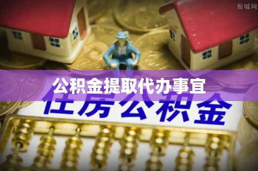 敦煌公积金提取代办事宜