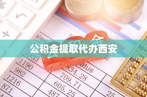 敦煌公积金提取代办西安