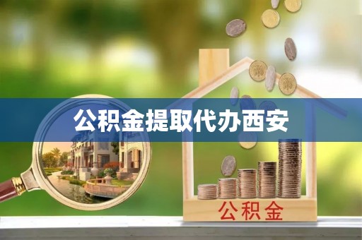 敦煌公积金提取代办西安