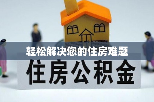 敦煌轻松解决您的住房难题