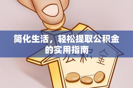 敦煌简化生活，轻松提取公积金的实用指南