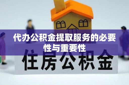 敦煌代办公积金提取服务的必要性与重要性