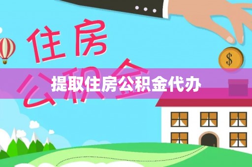 敦煌提取住房公积金代办