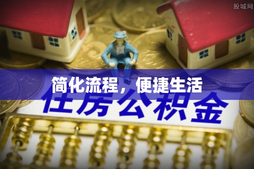 敦煌简化流程，便捷生活