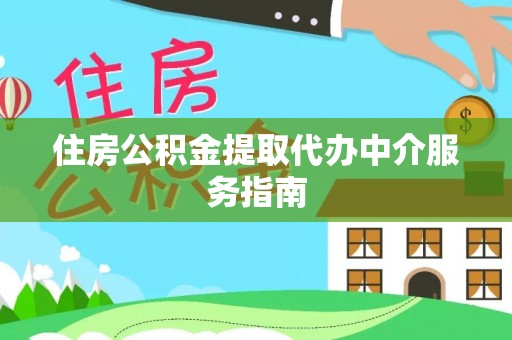 敦煌住房公积金提取代办中介服务指南