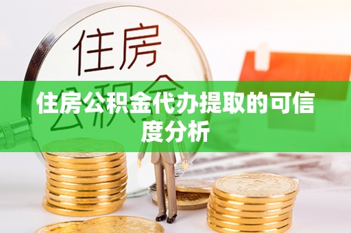 敦煌住房公积金代办提取的可信度分析