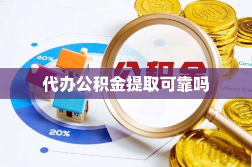 敦煌代办公积金提取可靠吗