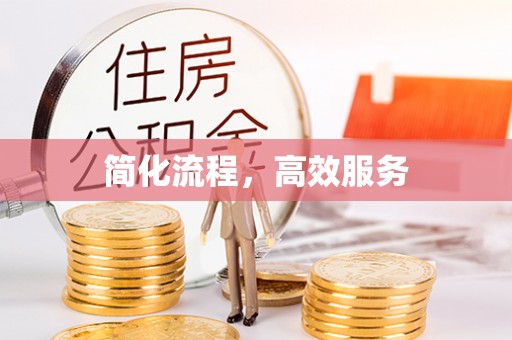 敦煌简化流程，高效服务
