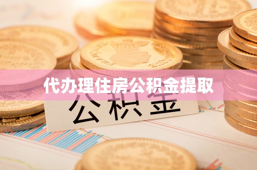 敦煌代办理住房公积金提取