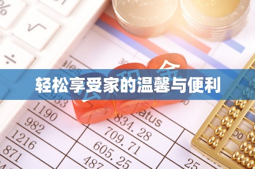 敦煌轻松享受家的温馨与便利