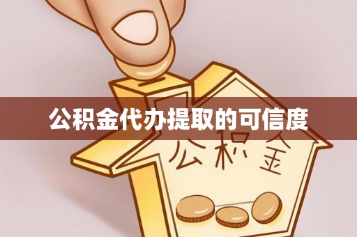 敦煌公积金代办提取的可信度