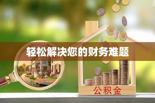敦煌轻松解决您的财务难题