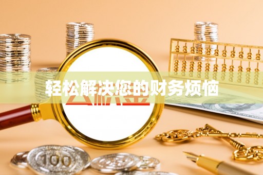 敦煌轻松解决您的财务烦恼