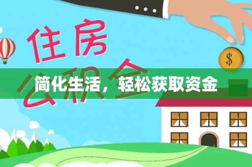 敦煌简化生活，轻松获取资金