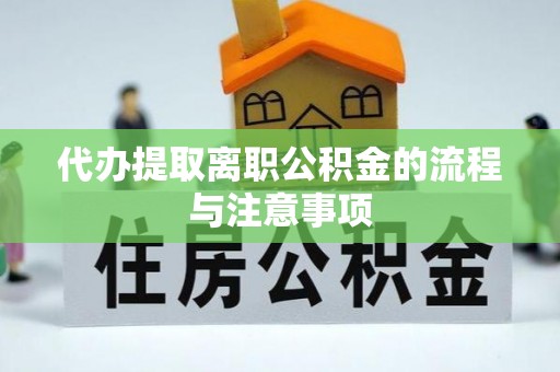 敦煌代办提取离职公积金的流程与注意事项