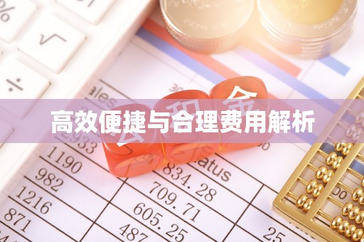 敦煌高效便捷与合理费用解析