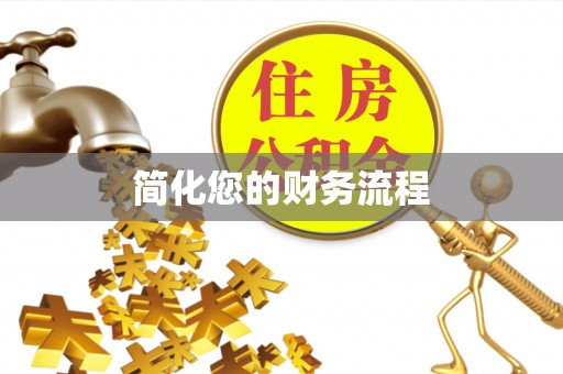 敦煌简化您的财务流程