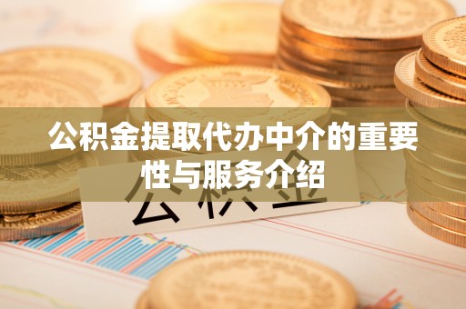 敦煌公积金提取代办中介的重要性与服务介绍