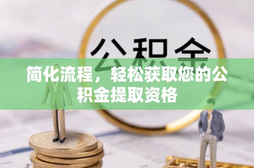 敦煌简化流程，轻松获取您的公积金提取资格