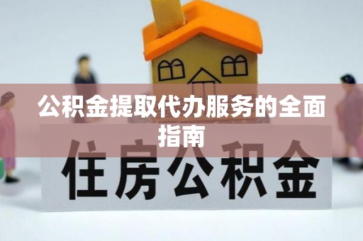 敦煌公积金提取代办服务的全面指南