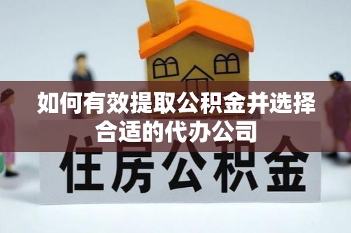 敦煌如何有效提取公积金并选择合适的代办公司