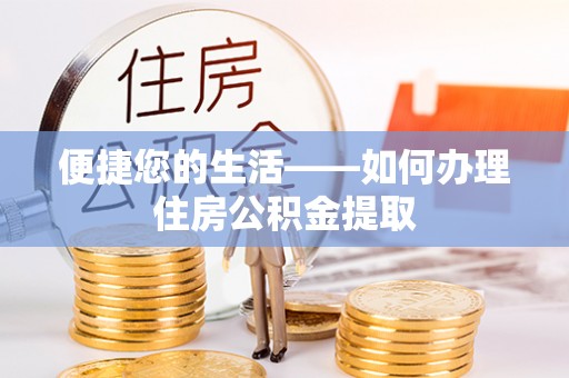 敦煌便捷您的生活——如何办理住房公积金提取