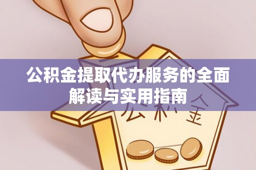 敦煌公积金提取代办服务的全面解读与实用指南