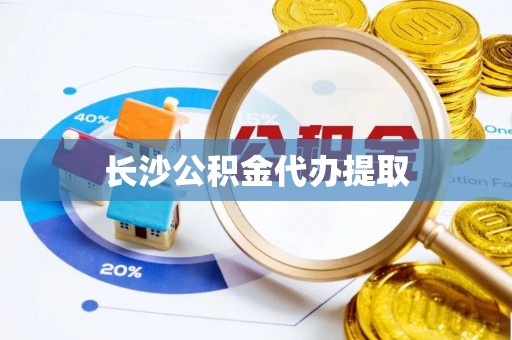 敦煌长沙公积金代办提取