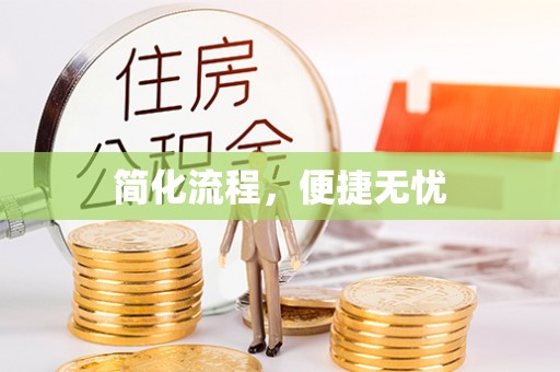 敦煌简化流程，便捷无忧