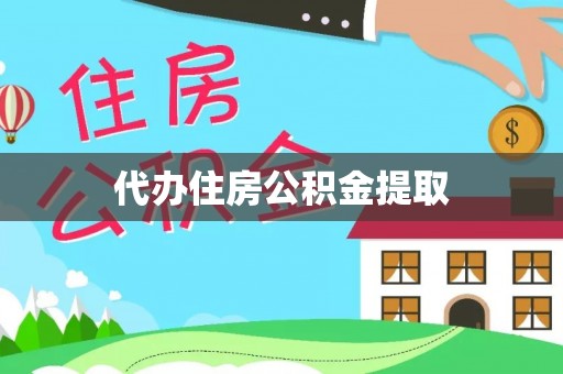 敦煌代办住房公积金提取