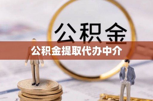 敦煌公积金提取代办中介