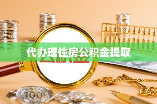 敦煌代办理住房公积金提取