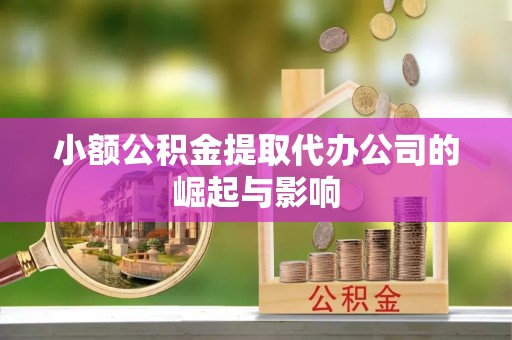 敦煌小额公积金提取代办公司的崛起与影响