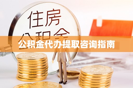 敦煌公积金代办提取咨询指南